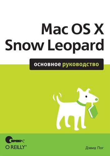 Mac OS X Leopard. Основне керівництво Девід Пог