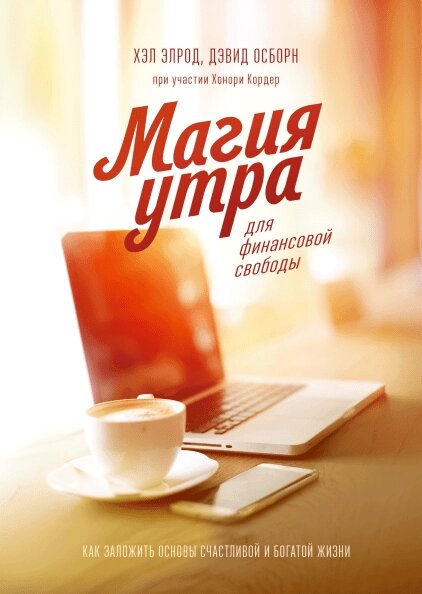 Магія ранку для фінансової свободи. Як закласти основи щасливого та багатого життя Хел Елрод, Хонорі Кордер, Девід від компанії Інтернет-магазин "Рідіт" - фото 1