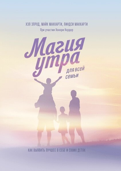 Магія ранку для всієї родини. Як виявити найкраще в собі та у своїх дітях Хел Елрод, Ліндсі Маккарті та Майк Маккарті, від компанії Інтернет-магазин "Рідіт" - фото 1