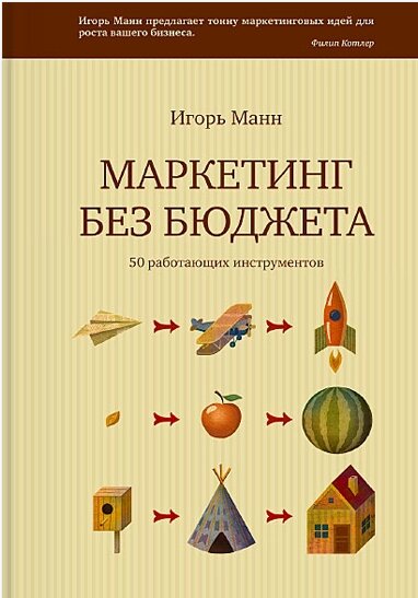 Маркетинг без бюджету. 50 інструментів, що працюють Ігор Манн від компанії Інтернет-магазин "Рідіт" - фото 1