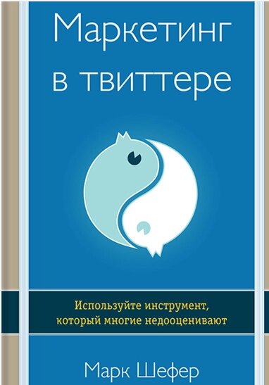 Маркетинг у твіттері. Використовуйте інструмент, який багато хто недооцінює Марк Шефер від компанії Інтернет-магазин "Рідіт" - фото 1