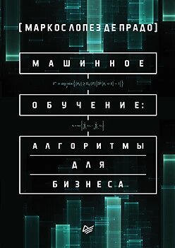 Машинне навчання: алгоритми бізнесу Де Прадо М. від компанії Інтернет-магазин "Рідіт" - фото 1