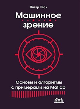 Машинний зір. Основи та алгоритми з прикладами на Matlab (Кольорова), Корк П. від компанії Інтернет-магазин "Рідіт" - фото 1