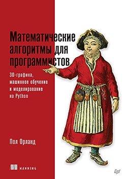 Математичні алгоритми програмістів. 3D-графіка, машинне навчання та моделювання на Python, Пол Орланд від компанії Інтернет-магазин "Рідіт" - фото 1