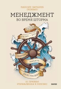 Менеджмент під час шторму. 15 правил управління в кризу, Максим Батирьов (Комбат) від компанії Інтернет-магазин "Рідіт" - фото 1