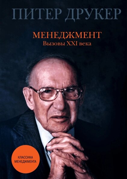 Менеджмент. Виклики XXI ст. Пітер Фердінанд Друкер від компанії Інтернет-магазин "Рідіт" - фото 1