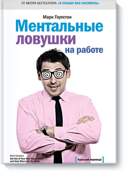 Ментальні пастки на роботі. Марк Гоулстон від компанії Інтернет-магазин "Рідіт" - фото 1