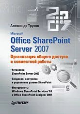 Microsoft Office SharePoint Server 2007. Организация общего доступа и совместной работы Трусов А. Ф.