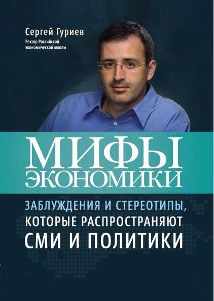 Міфи економіки. Помилки та стереотипи, які поширюють ЗМІ та політики Сергій Гурієв від компанії Інтернет-магазин "Рідіт" - фото 1