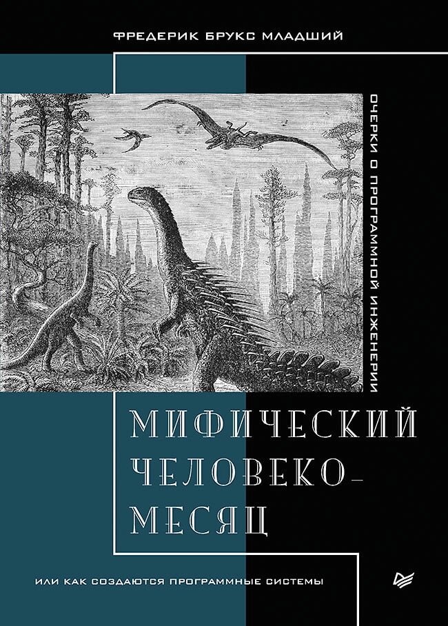 Міфічний людино-місяць, або Як створюються програмні системи, Фредерік Брукс від компанії Інтернет-магазин "Рідіт" - фото 1