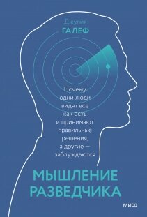 Мислення розвідника. Чому одні люди бачать все як є і приймають правильні рішення, а інші - помиляються, Джулія Галеф від компанії Інтернет-магазин "Рідіт" - фото 1