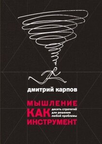 Мислення як інструмент. 10 стратегій для вирішення будь-якої проблеми, Дмитро Карпов від компанії Інтернет-магазин "Рідіт" - фото 1