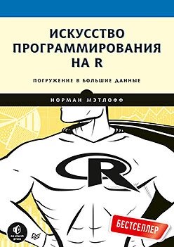 Мистецтво програмування на R. Занурення у великі дані Метлофф Н. від компанії Інтернет-магазин "Рідіт" - фото 1