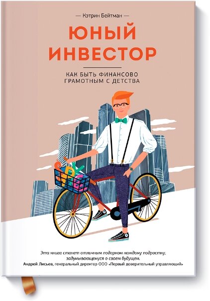 Молодий інвестор. Як бути фінансово грамотним з дитинства Кетрін Бейтман від компанії Інтернет-магазин "Рідіт" - фото 1