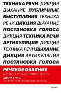 Мовленнєва чарівність. Поліпшити мову за 10 хвилин на день, Діана Гулян від компанії Інтернет-магазин "Рідіт" - фото 1