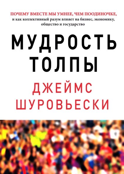 Мудрість натовпу. Чому разом ми розумніші, ніж поодинці, і як колективний розум впливає на бізнес, економіку, від компанії Інтернет-магазин "Рідіт" - фото 1