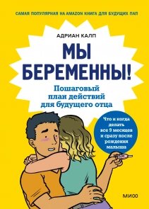 Ми вагітні! Покроковий план дій для майбутнього батька, Адріан Калп