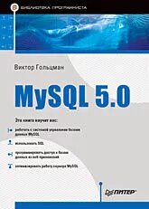 MySQL 5.0. Бібліотека програміста Гольцман В І від компанії Інтернет-магазин "Рідіт" - фото 1