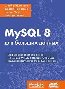 MySQL 8 для великих даних, Чалала Ш. від компанії Інтернет-магазин "Рідіт" - фото 1