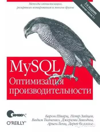 MySQL Оптимізація продуктивності, 2 вид. Шварц, Зайцев Шварц, Зайцев від компанії Інтернет-магазин "Рідіт" - фото 1