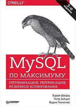 MySQL по максимуму. 3-тє видання Шварц Б. від компанії Інтернет-магазин "Рідіт" - фото 1