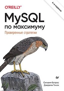 MySQL по максимуму. 4-те видання,