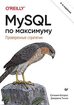 MySQL по максимуму. 4-те видання, від компанії Інтернет-магазин "Рідіт" - фото 1