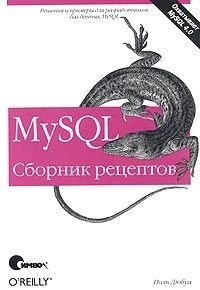 MySQL. Збірник рецептів Поль Дюбуа від компанії Інтернет-магазин "Рідіт" - фото 1