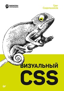 Наочний CSS, Сідельников Р.