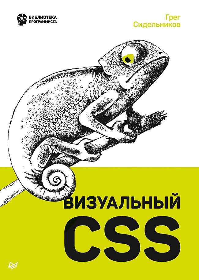 Наочний CSS, Сідельников Р. від компанії Інтернет-магазин "Рідіт" - фото 1