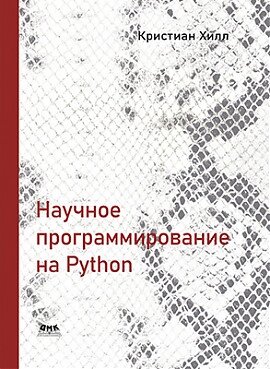 Наукове програмування на Python. Хілл До., Хілл До. від компанії Інтернет-магазин "Рідіт" - фото 1