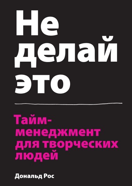 Не роби цього. Тайм-менеджмент для творчих людей Дональд Ріс від компанії Інтернет-магазин "Рідіт" - фото 1