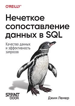 Нечітке зіставлення даних SQL, Лемер Д. від компанії Інтернет-магазин "Рідіт" - фото 1