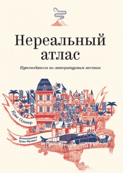 Нереальний атлас. Путівник літературними місцями Кріс Олівер, Хуліо Фуентес від компанії Інтернет-магазин "Рідіт" - фото 1