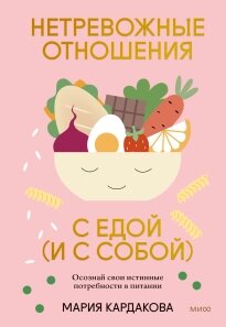 Нетривожні стосунки з їжею (і із собою). Зрозумій свої справжні потреби в харчуванні, Марія Кардакова від компанії Інтернет-магазин "Рідіт" - фото 1