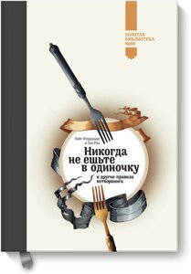 Ніколи не їжте поодинці та інші правила нетворкінгу (Золота бібліотека МІФ), Кейт Феррацці (Keith Ferrazzi) Тал Ре