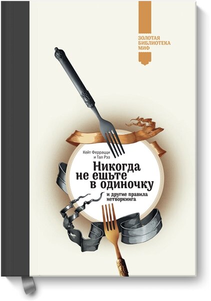 Ніколи не їжте поодинці та інші правила нетворкінгу (Золота бібліотека МІФ), Кейт Феррацці (Keith Ferrazzi) Тал Ре від компанії Інтернет-магазин "Рідіт" - фото 1