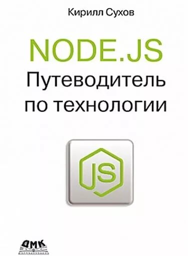 NODE. JS. Путівник з технології Сухов До. від компанії Інтернет-магазин "Рідіт" - фото 1