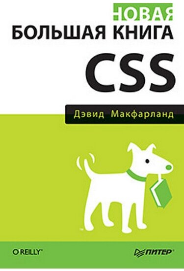 Нова велика книга CSS Макфарланд Д. від компанії Інтернет-магазин "Рідіт" - фото 1