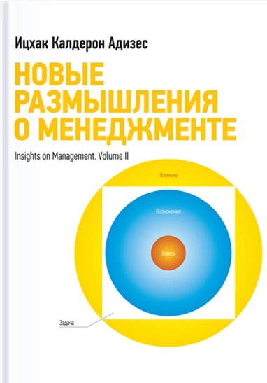 Нові роздуми про менеджмент Іцхак Кальдерон Адізес від компанії Інтернет-магазин "Рідіт" - фото 1