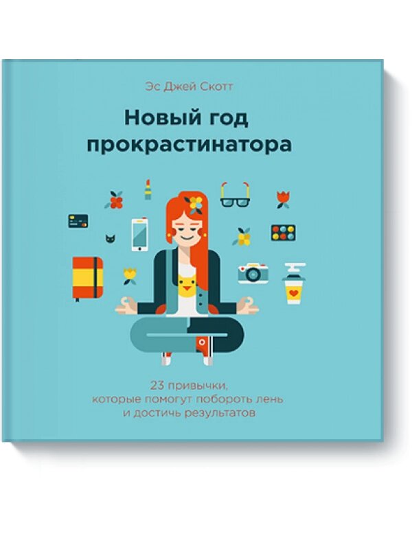 Новий рік прокрастинатора. 23 звички, які допоможуть побороти лінощі і досягти результатів Ес Джей Скотт від компанії Інтернет-магазин "Рідіт" - фото 1