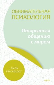 Обіймальна психологія: відкрити спілкування зі світом. Найпопулярніша серія психології в азіатських країнах, Lemon від компанії Інтернет-магазин "Рідіт" - фото 1