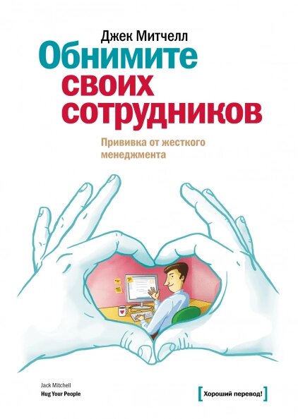 Обійміть своїх співробітників. Щеплення від жорсткого менеджменту Джек Мітчелл від компанії Інтернет-магазин "Рідіт" - фото 1