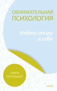 Обіймальна психологія: знайти опору у собі. Допоможе відчути себе цілісною особистістю та побачити сенс у житті, Lemon