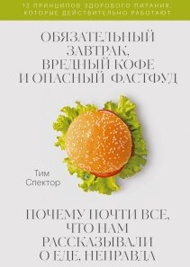 Обов'язковий сніданок, шкідлива кава та небезпечний фастфуд. Чому майже все, що нам розповідали про їжу, неправда, Тім від компанії Інтернет-магазин "Рідіт" - фото 1