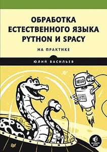 Обробка природної мови. Python та spaCy на практиці, Васильєв Ю.