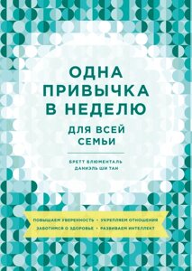 Одна звичка на тиждень для всієї родини. Підвищуємо впевненість, зміцнюємо стосунки, дбаємо про здоров'я, розвиваємо