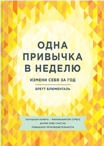 Одна звичка на тиждень. Зміни себе за рік Бретт Блюменталь