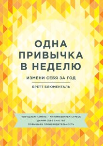 Одна звичка на тиждень. Зміни себе за рік Бретт Блюменталь