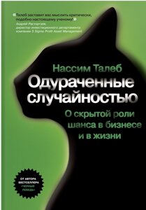 Обдурені випадковістю. Про приховану роль шансу в бізнесі та в житті Нассим Ніколас Талеб